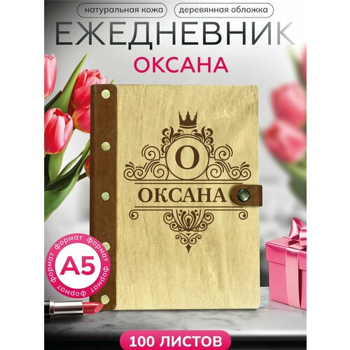 Ежедневник Оксана, блокнот именной , записная книжка на кольцах