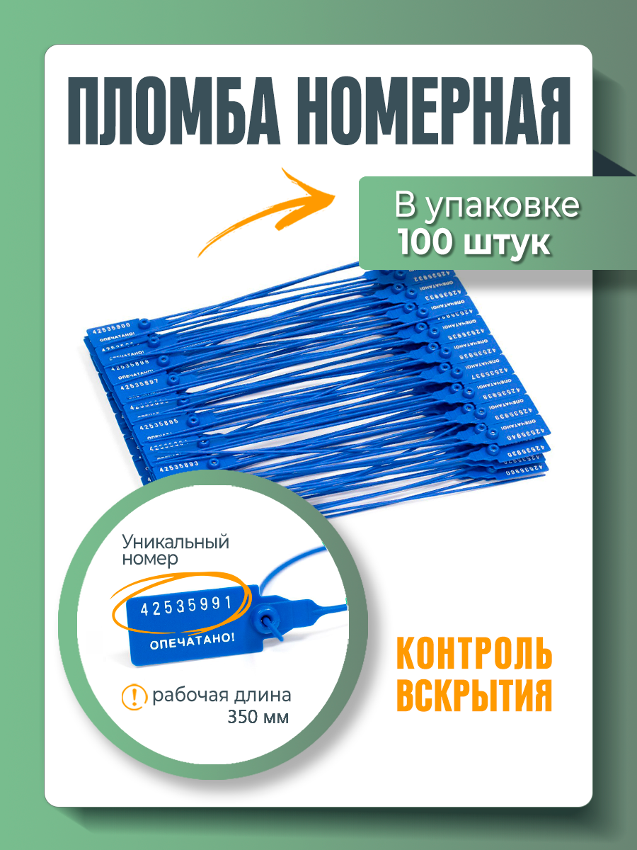 Пломба пластиковая, универсальная, номерная, 350 мм Синяя (упаковка 100 штук)