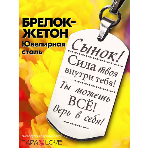 фото Брелок para s love жетон сила внутри тебя, глянцевая фактура, бесцветный