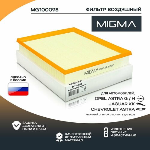 Фильтр воздушный MIGMA для OPEL ASTRA G H CHEVROLET NIVA 761₽