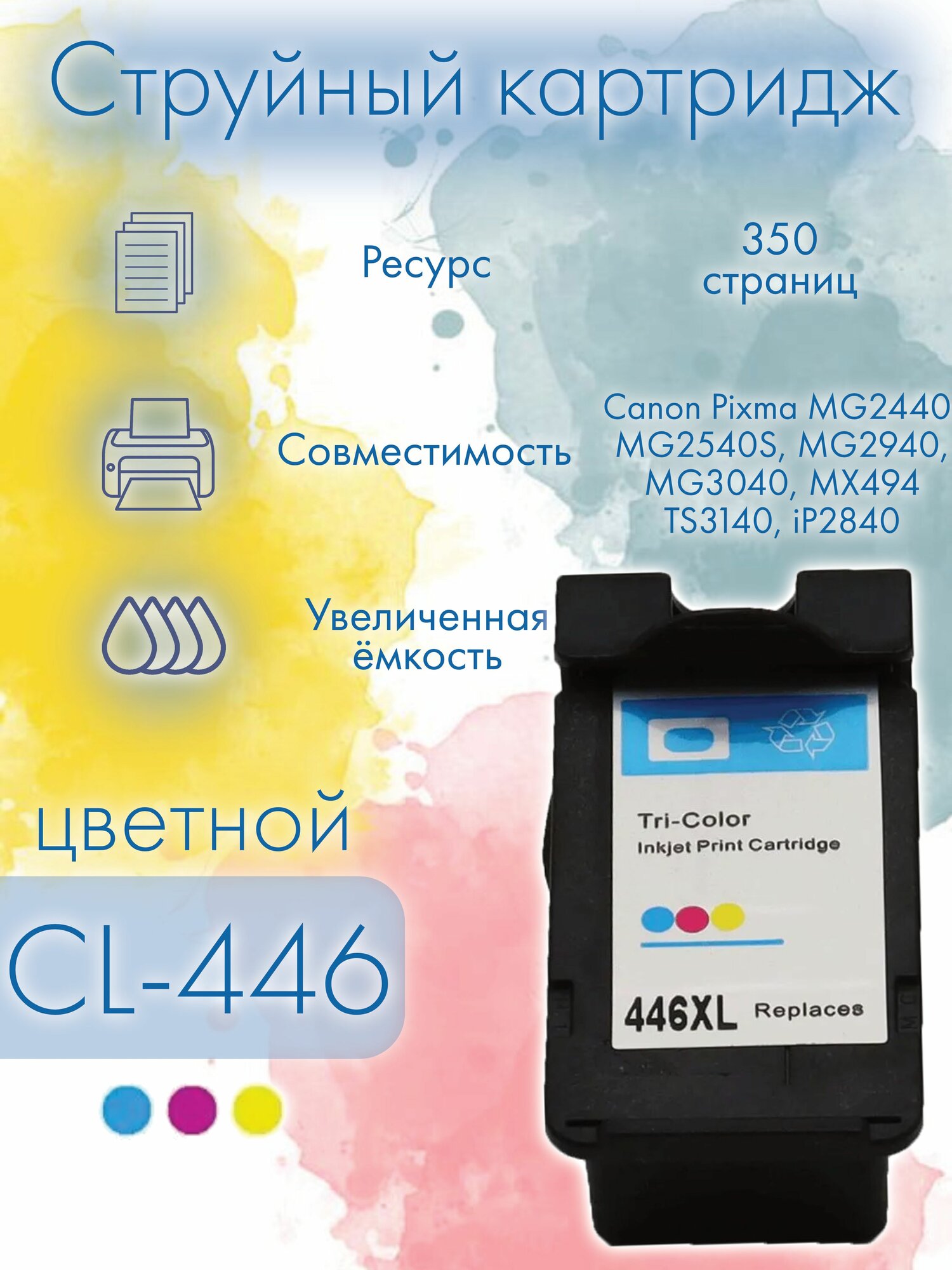 Картридж для принтера Canon CL-446 многоцветный Rosella совместимый струйный Pixma MG2540S/TS3140/MG2440/MG294