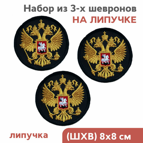 набор шевронов на липучке флаг россии и герб москвы Набор из 3-х шевронов Герб России, 8см