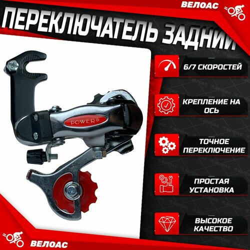 Переключатель для велосипеда задний POWER 6-7 скоростей крепление на ось 28T короткая лапка черный 845₽