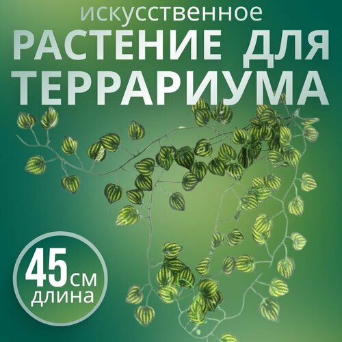 Искусственное растение для террариума Nomoypet декор для рептилий 45см 549₽