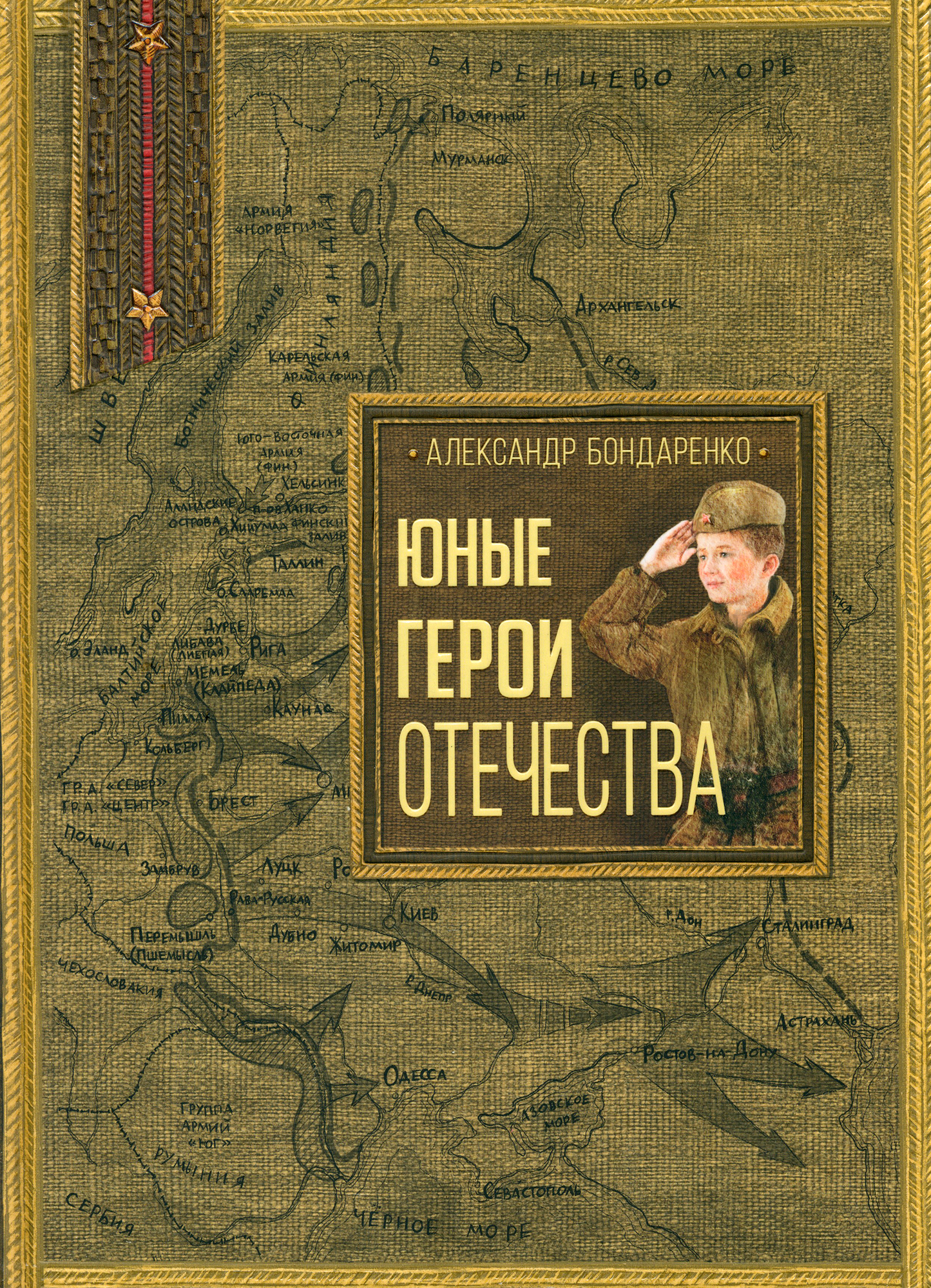 Юные герои Отечества | Бондаренко Александр Юльевич