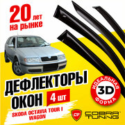 Дефлекторы боковых окон для Skoda Octavia Tour (Шкода Октавия Тур) универсал 1998-2008, ветровики на двери автомобиля, Cobra Tuning