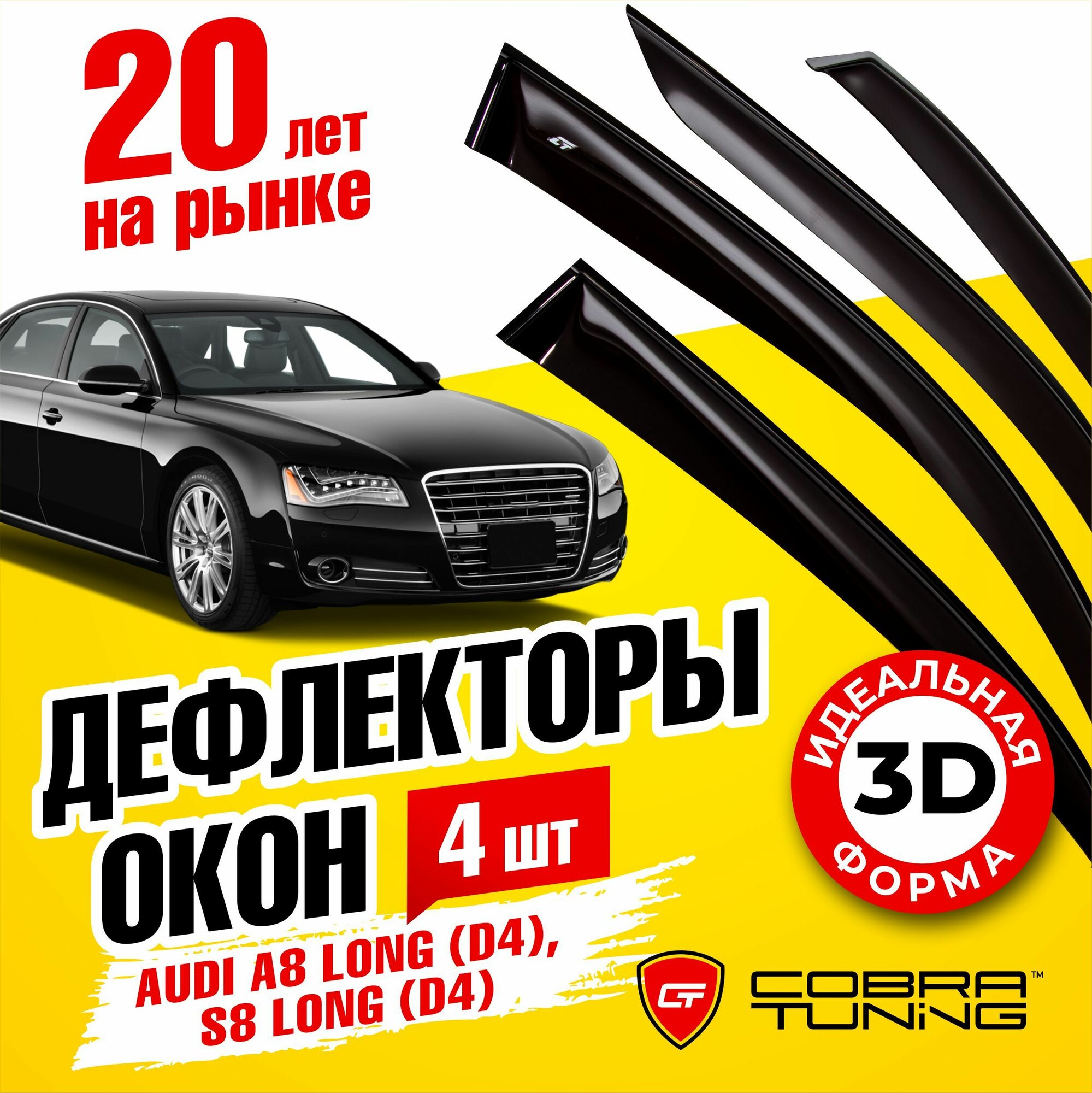 Дефлекторы боковых окон для Audi A8 (Ауди) (D4) long 2010-2017 S8 (D4) long 2012-2017 ветровики на двери автомобиля Cobra Tuning