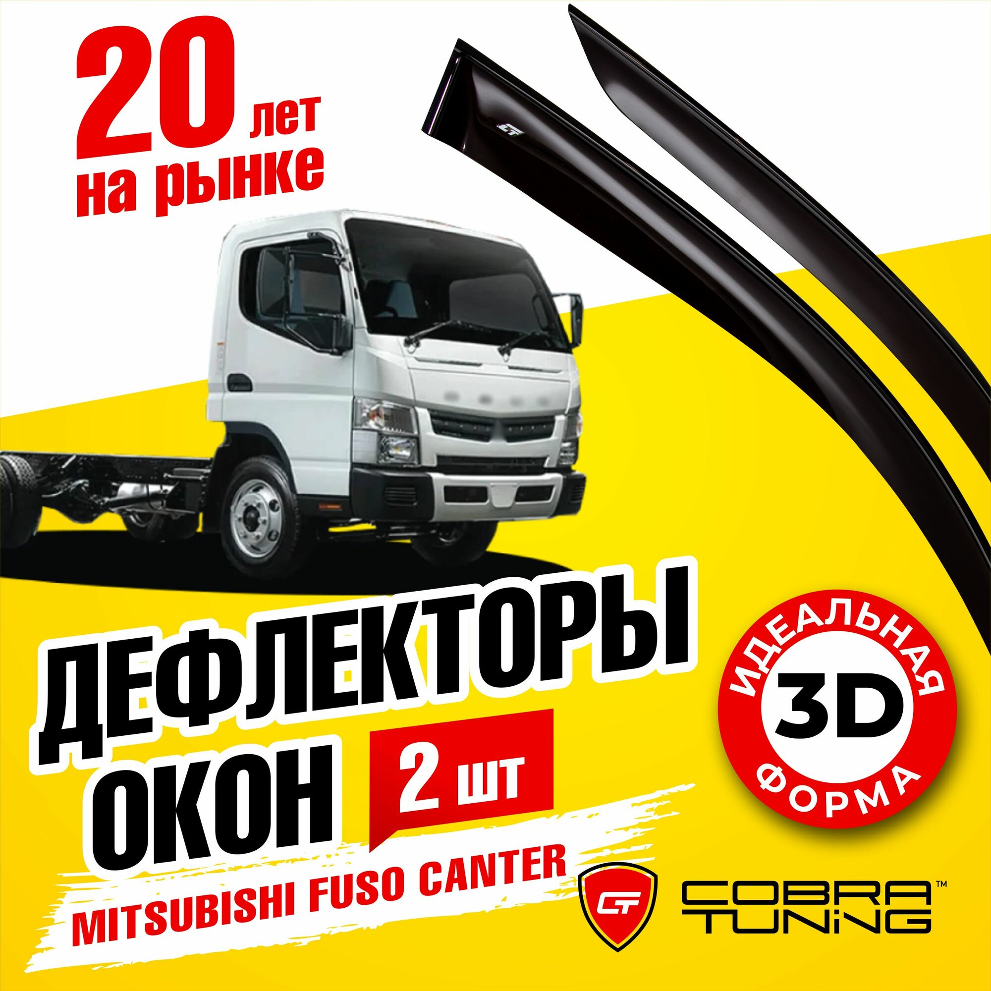 Дефлекторы боковых окон для Mitsubishi FUSO Canter (Митсубиси фусо Кантер) 2009-2022, ветровики на двери автомобиля, Cobra Tuning