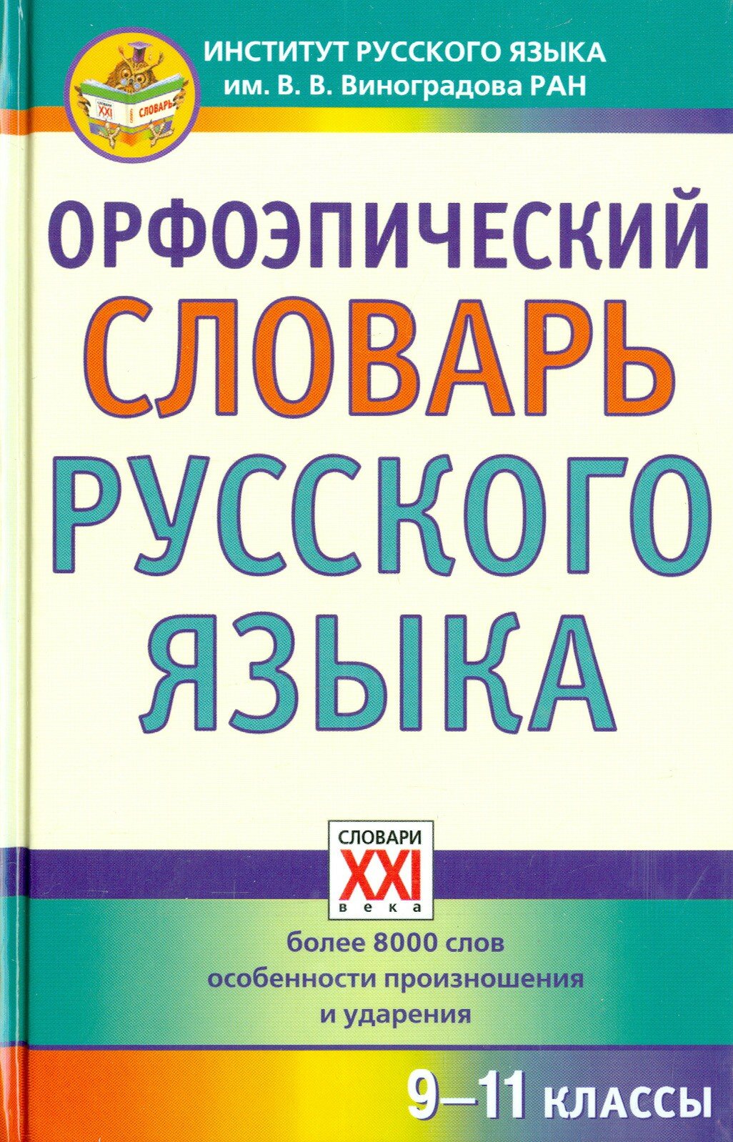 Орфоэпический словарь русского языка. 9-11 классы. Справочное издание | Скачедубова Екатерина Сергеевна