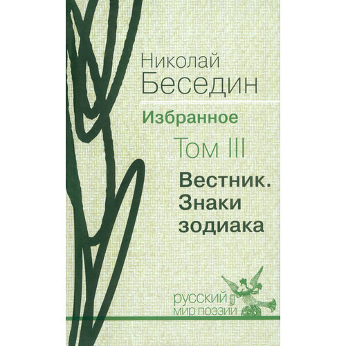 Избранное. В трех томах. Том 3. Вестник. Знаки зодиака | Беседин Николай Васильевич