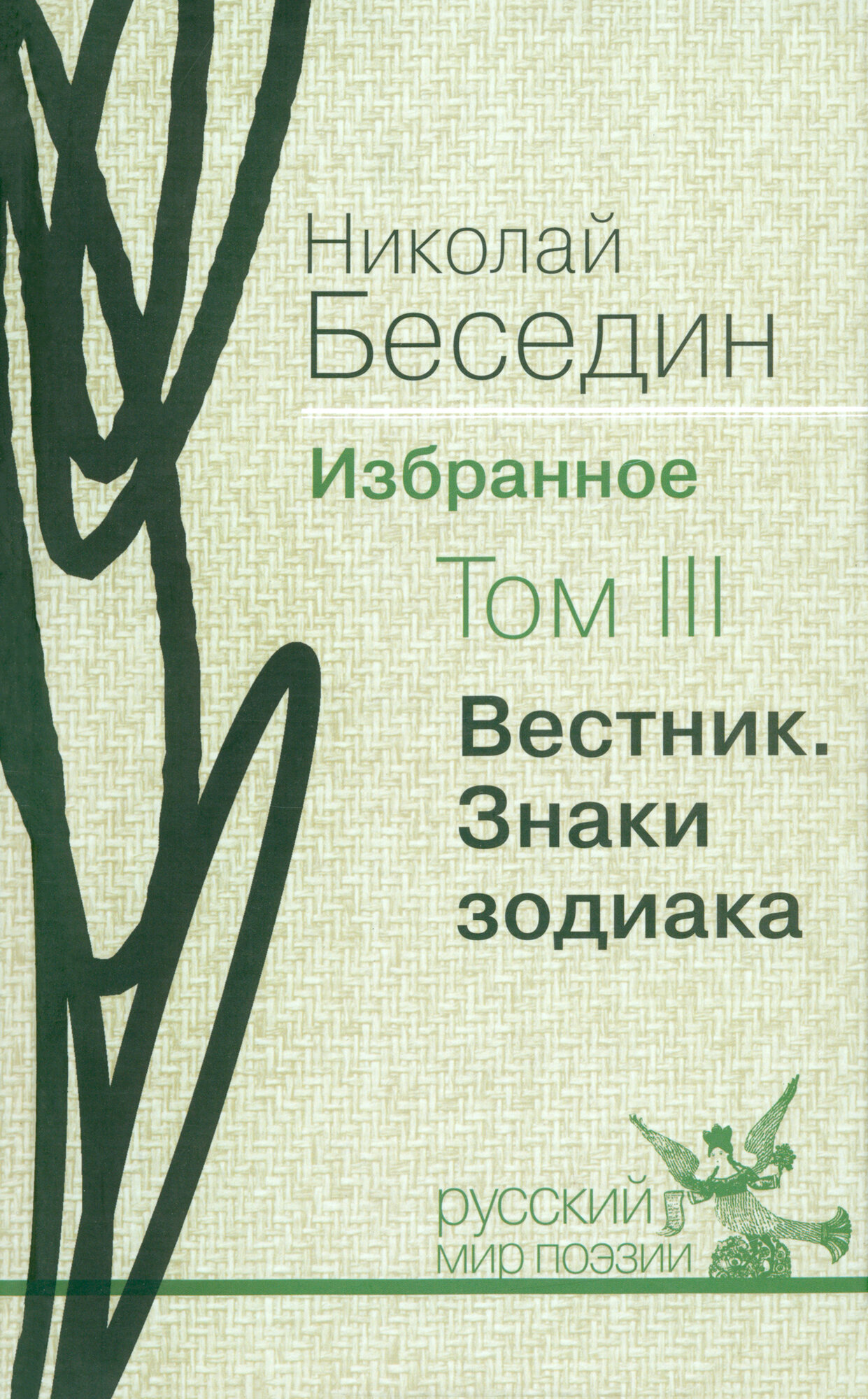 Избранное. В трех томах. Том 3. "Вестник". Знаки зодиака - фото №1