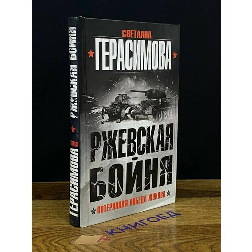 Ржевская бойня. Потерянная победа Жукова 2014