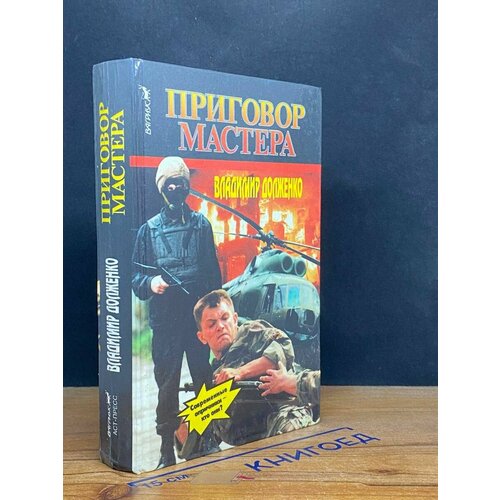 Приговор мастера 1996