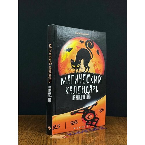 Магический календарь на каждый день 2015 910₽