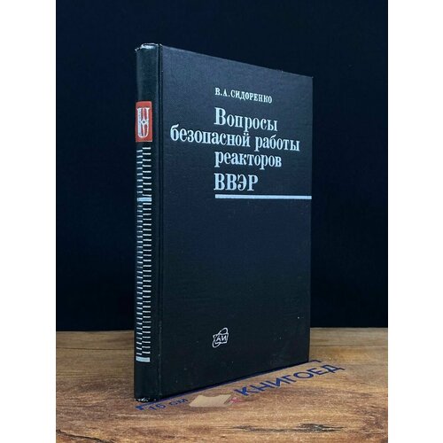 Вопросы безопасной работы реакторов ввэр 1977