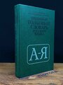 Школьный толковый словарь русского языка 1981