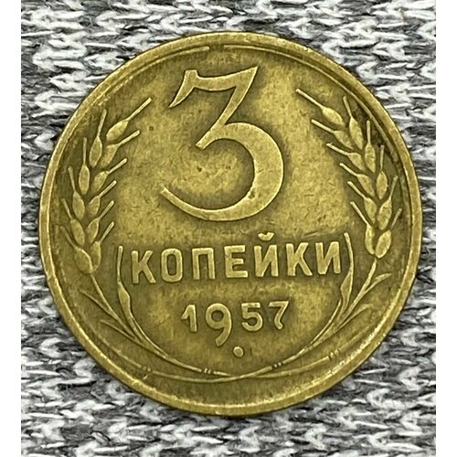 3 копейки 1957 год