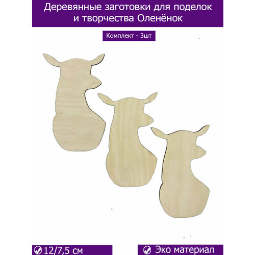 Заготовки для поделок и творчества из дерева Оленёнок 180₽