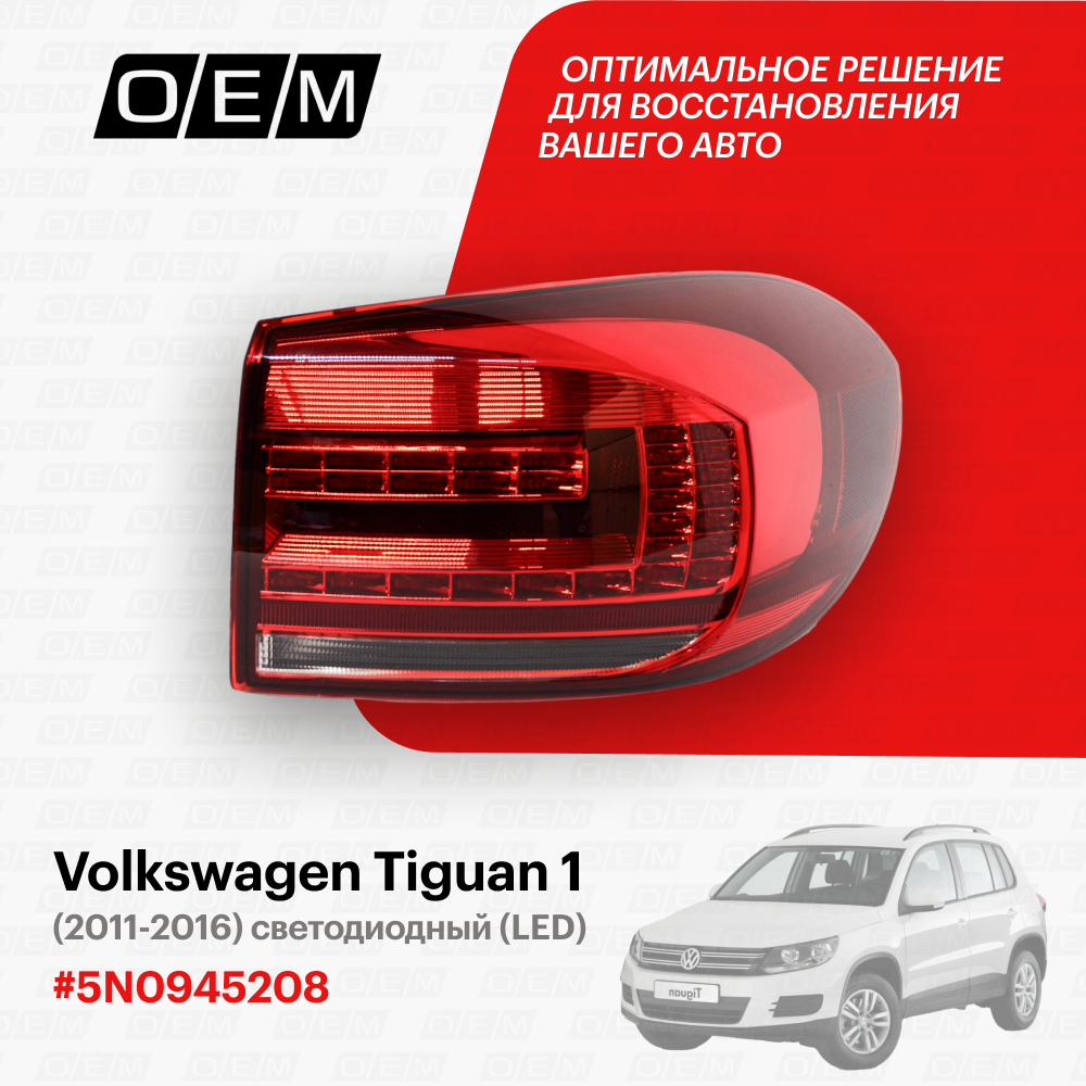 Фонарь правый внешний Volkswagen Tiguan 1 5N0945208, Фольксваген Тигуан, год с 2011 по 2016, O.E.M.