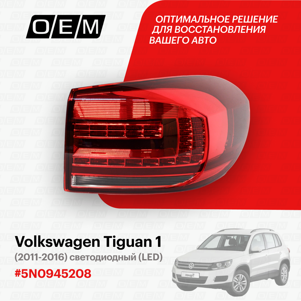 Фонарь правый внешний для Volkswagen Tiguan 1 5N0945208 Фольксваген Тигуан год с 2011 по 2016 O.E.M.