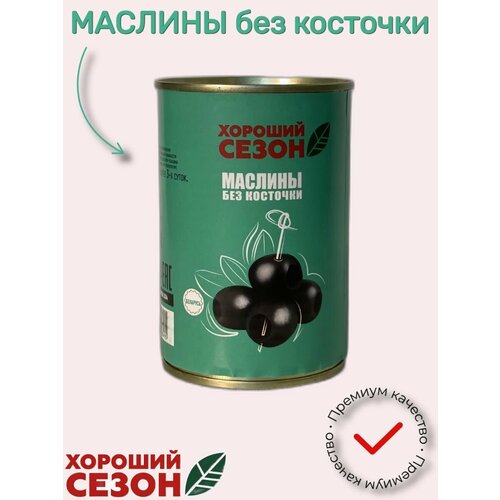 Маслины без косточки консервированные стерилизованные
