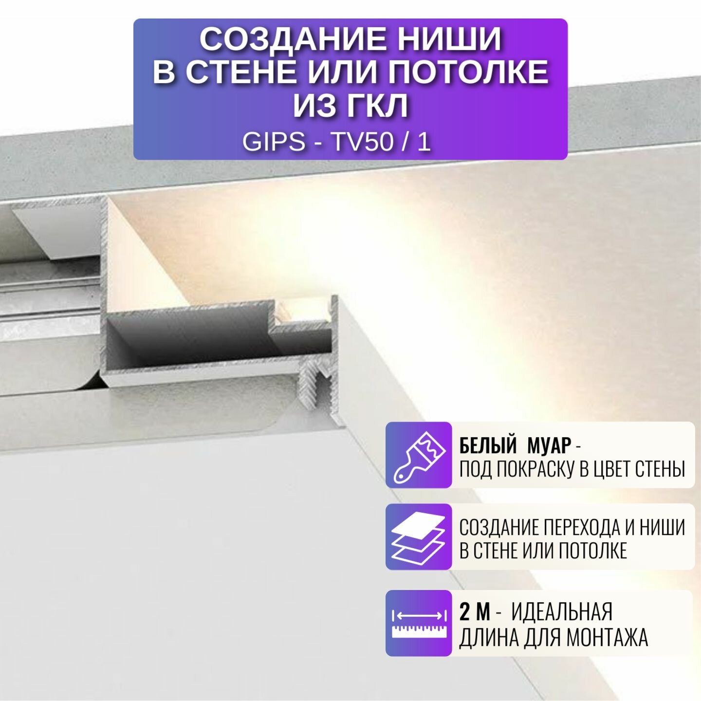Профиль для создание ниши в стене или потолке из ГКЛ 2 м, 1 шт, цвет белый