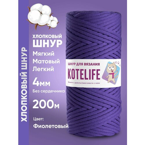 Шнур хлопковый 4мм для вязания и макраме Фиолетовый 200м