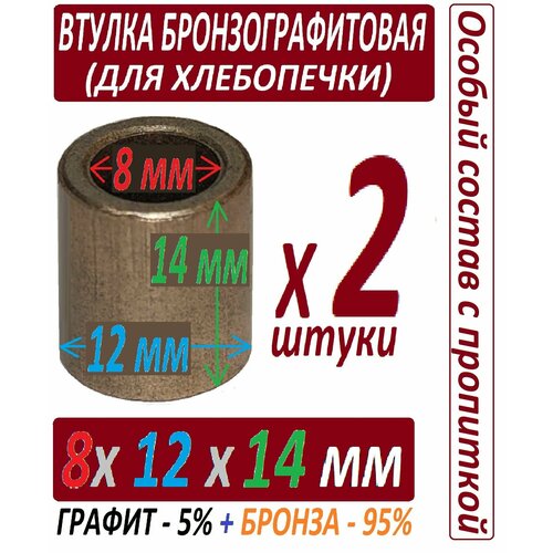 Втулки бронзографитовые 8x12x14 мм для хлебопечки, универсальные - 2 штуки в наборе