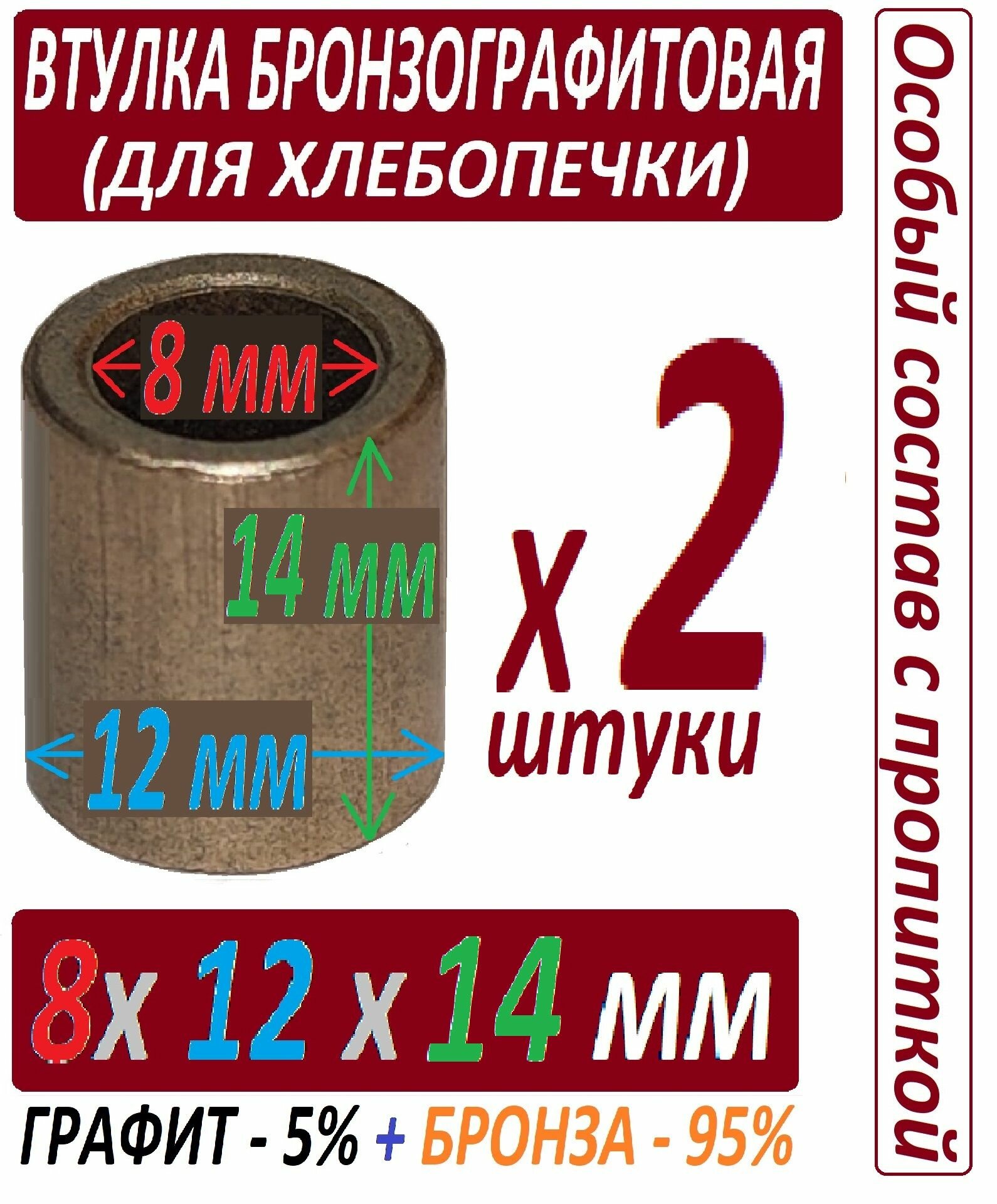 Втулки бронзографитовые 8x12x14 мм для хлебопечки универсальные - 2 штуки в наборе