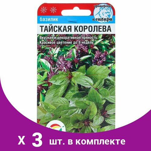 Семена Базилик 'Тайская королева', 0,5 г (3 шт) базилик русский огород тайская королева