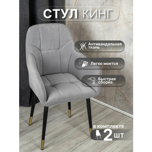 фото Стулья для кухни со спинкой 2 шт «кинг», у стулыча, антивандальный велюр, металлокаркас, серый, черно-золотистые ножки улей стулей