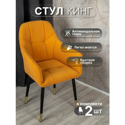 фото Стулья для кухни со спинкой 2 шт «кинг», у стулыча, антивандальный велюр, металлокаркас, желтый, черно-золотистые ножки улей стулей