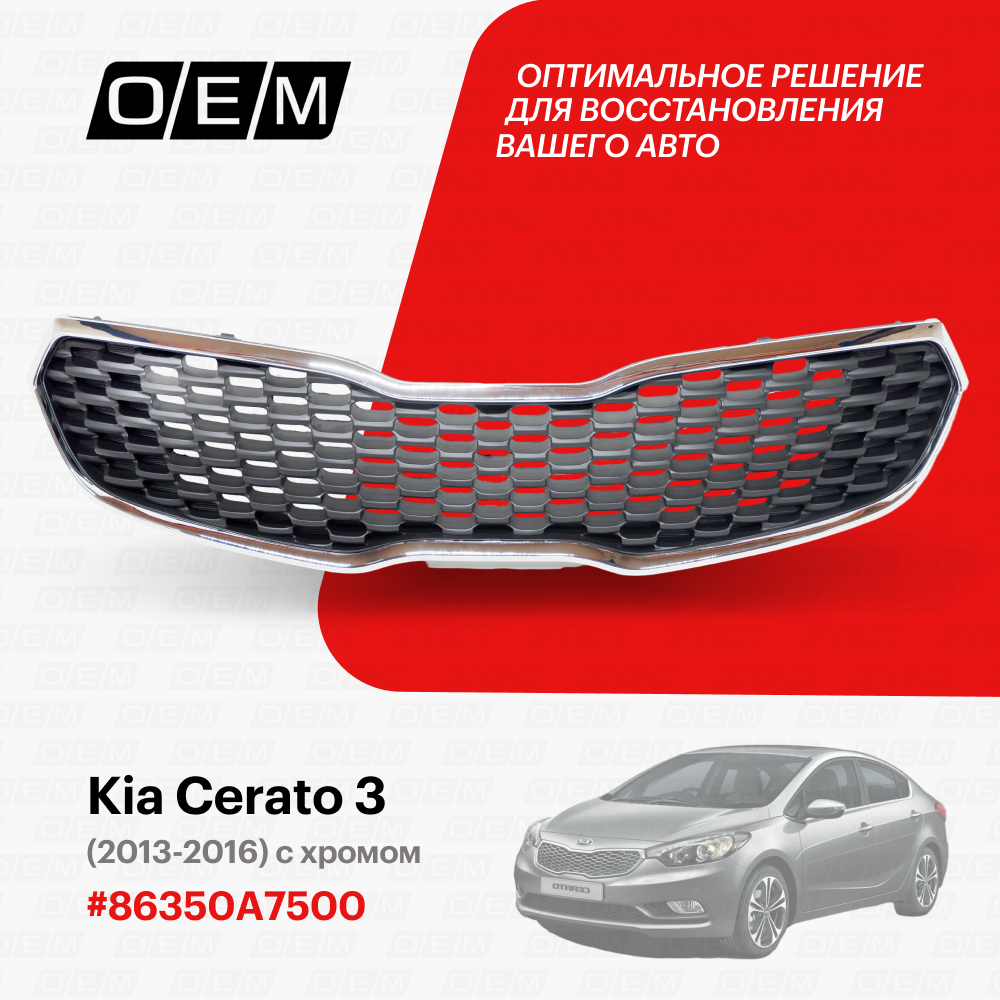 Решетка радиатора для Kia Cerato 3 86350-A7500, Киа Серато, год с 2013 по 2016, O.E.M.