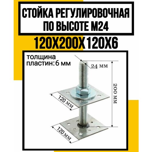 Стойка регулировочная по высоте м24 120х200х120х6мм