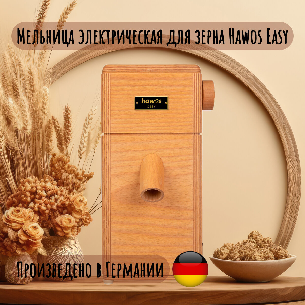 Электрическая мельница для зерна Hawos Easy