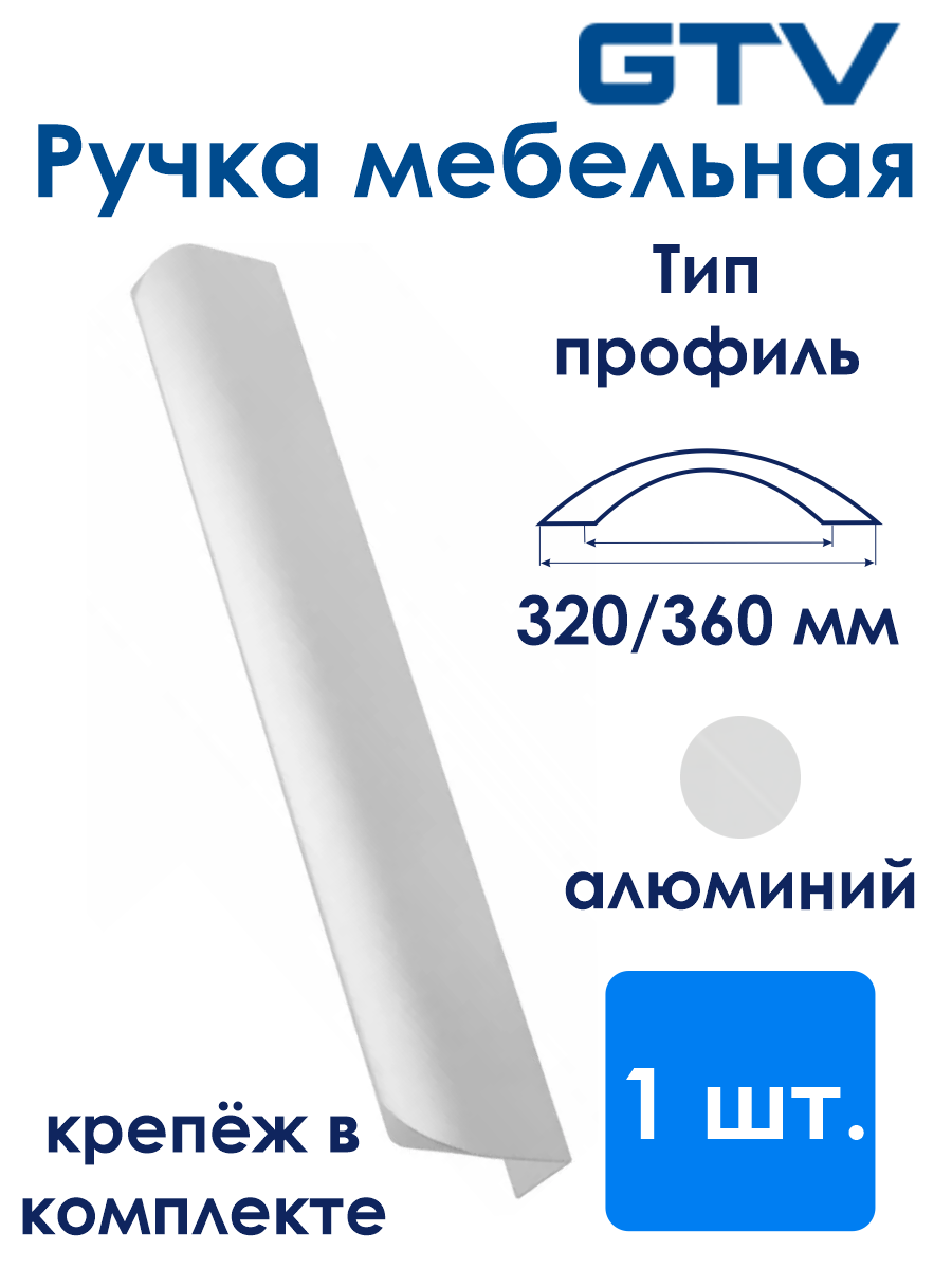 Ручка мебельная алюминиевая HEXA 320мм/360мм, алюминий