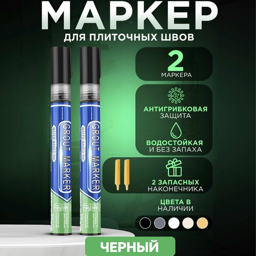 Маркер строительный для затирки плиточных швов 2 штуки черный 350₽