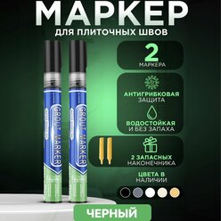 Маркер строительный для затирки плиточных швов / 2 штуки / черный