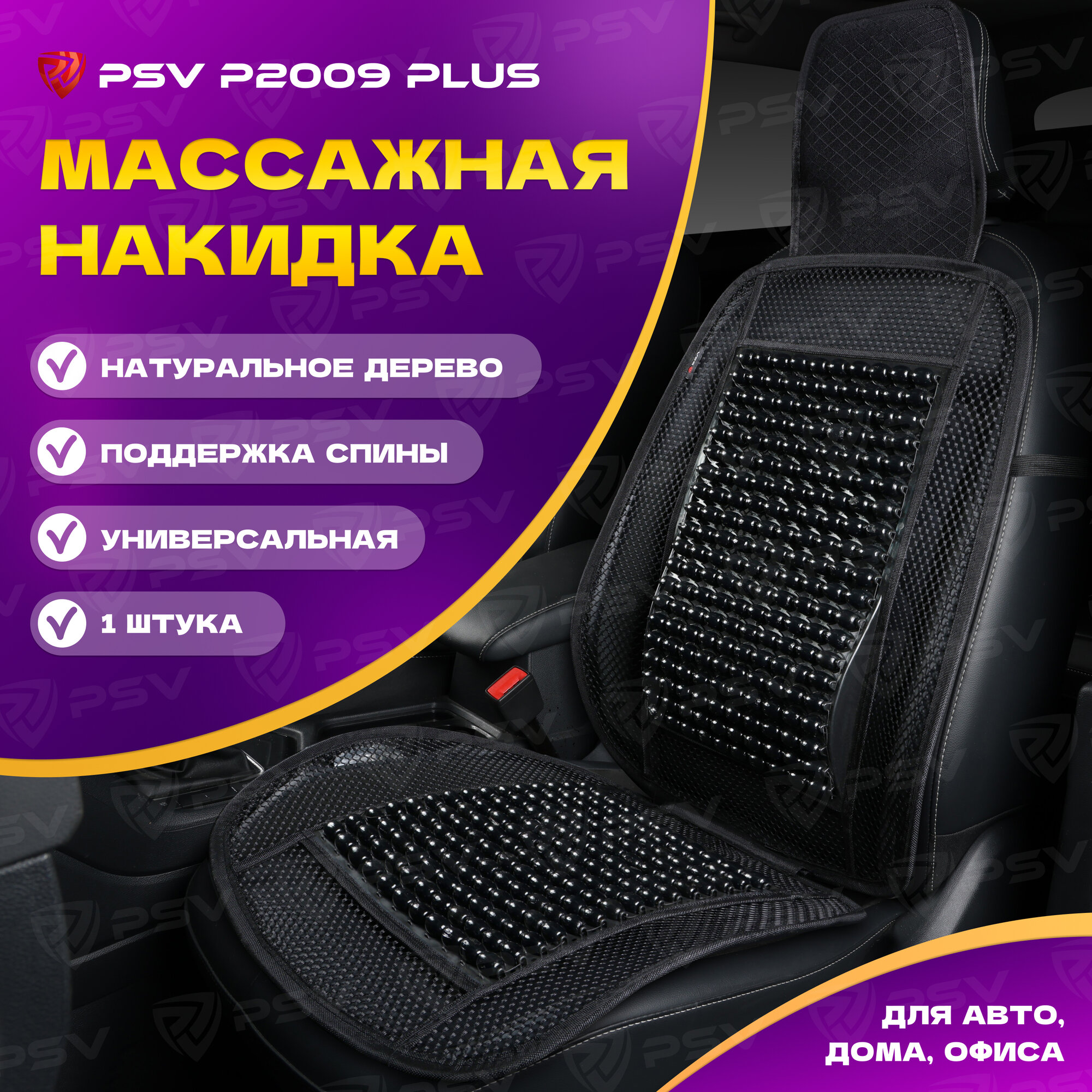 Накидка массажная деревянные косточки PSV P2009 PLUS с поддержкой (Черный), 1 штука 137142