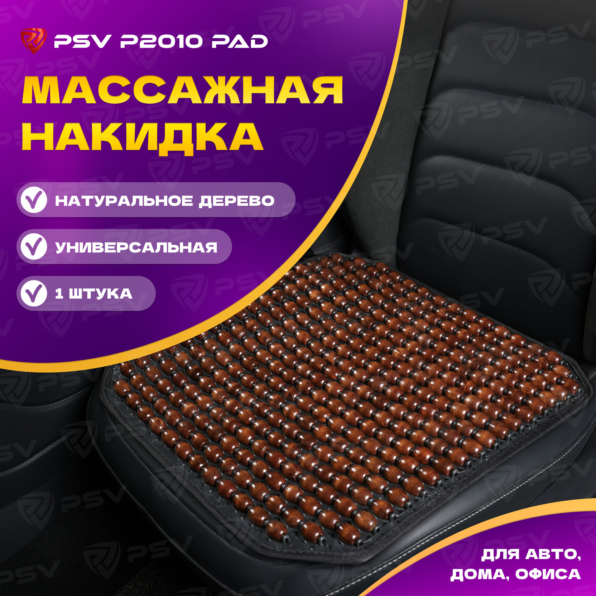 Накидка массажная деревянные косточки PSV P2010 PAD (Коричневый), 1 штука 137153