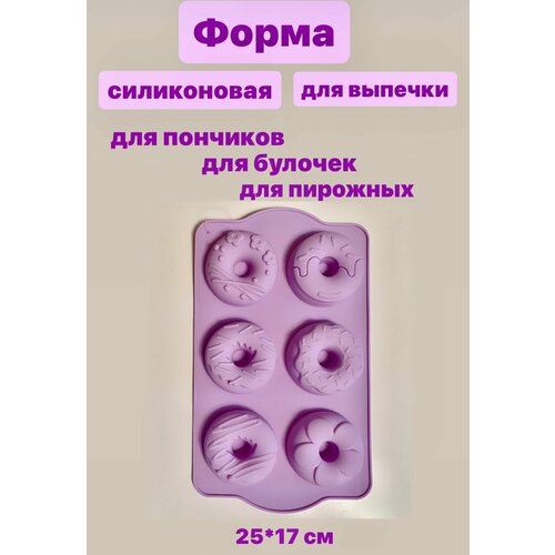 Форма силиконовая для выпечки пончиков, булочек. пирожных, 25*17 см