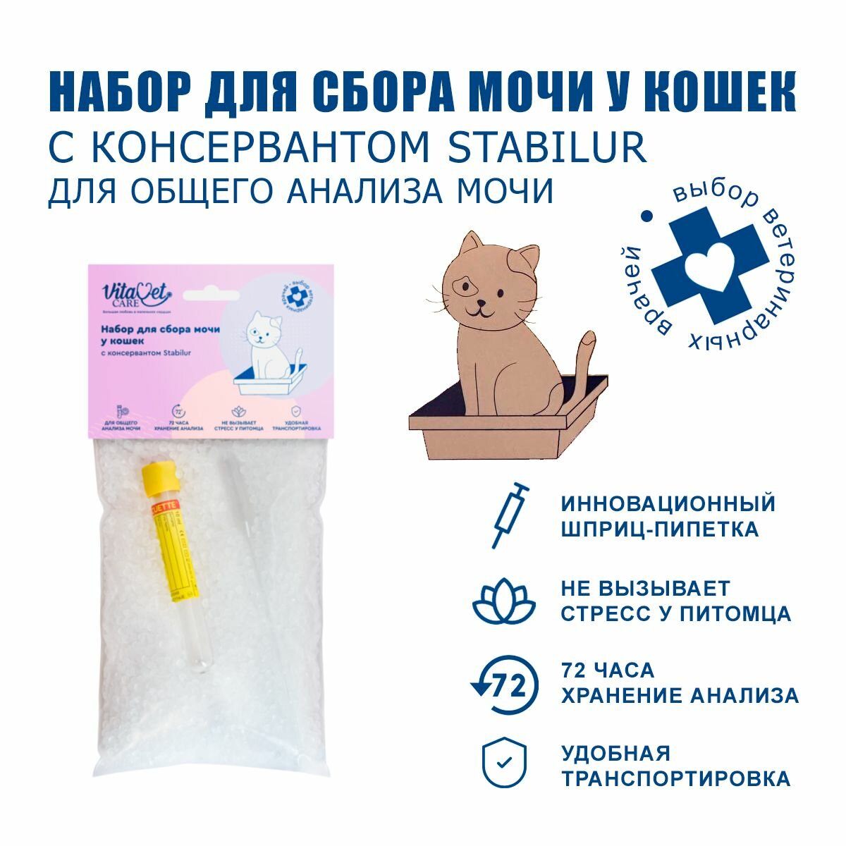 Набор для сбора мочи у кошек VitaVet CARE с консервантом Stabilur для общего анализа мочи, 200г