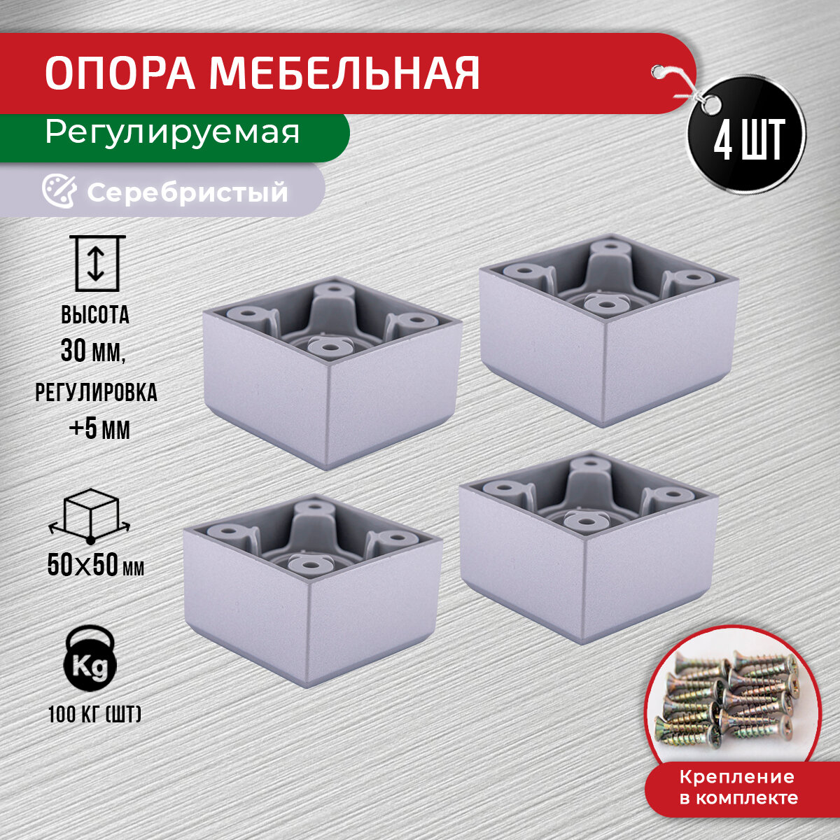 Ножки для мебели серебристые 30 мм комп. 4 шт