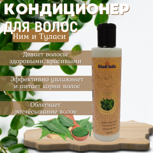 Увлажняющий кондиционер для волос Ним и Туласи, Индия, Khadi, 210 мл
