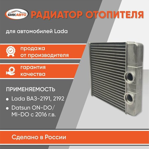 Радиатор отопителя (печки) 2191, 2192/DATSUN ON-DO/MI-DO с 16 г. в. бмк-авто