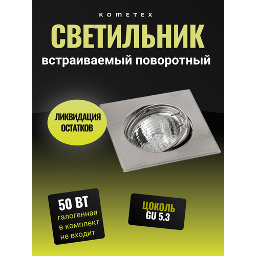 Светильник галогеновый встраиваемый поворотный MR16 1x50W GU53 никель квадрат 267₽