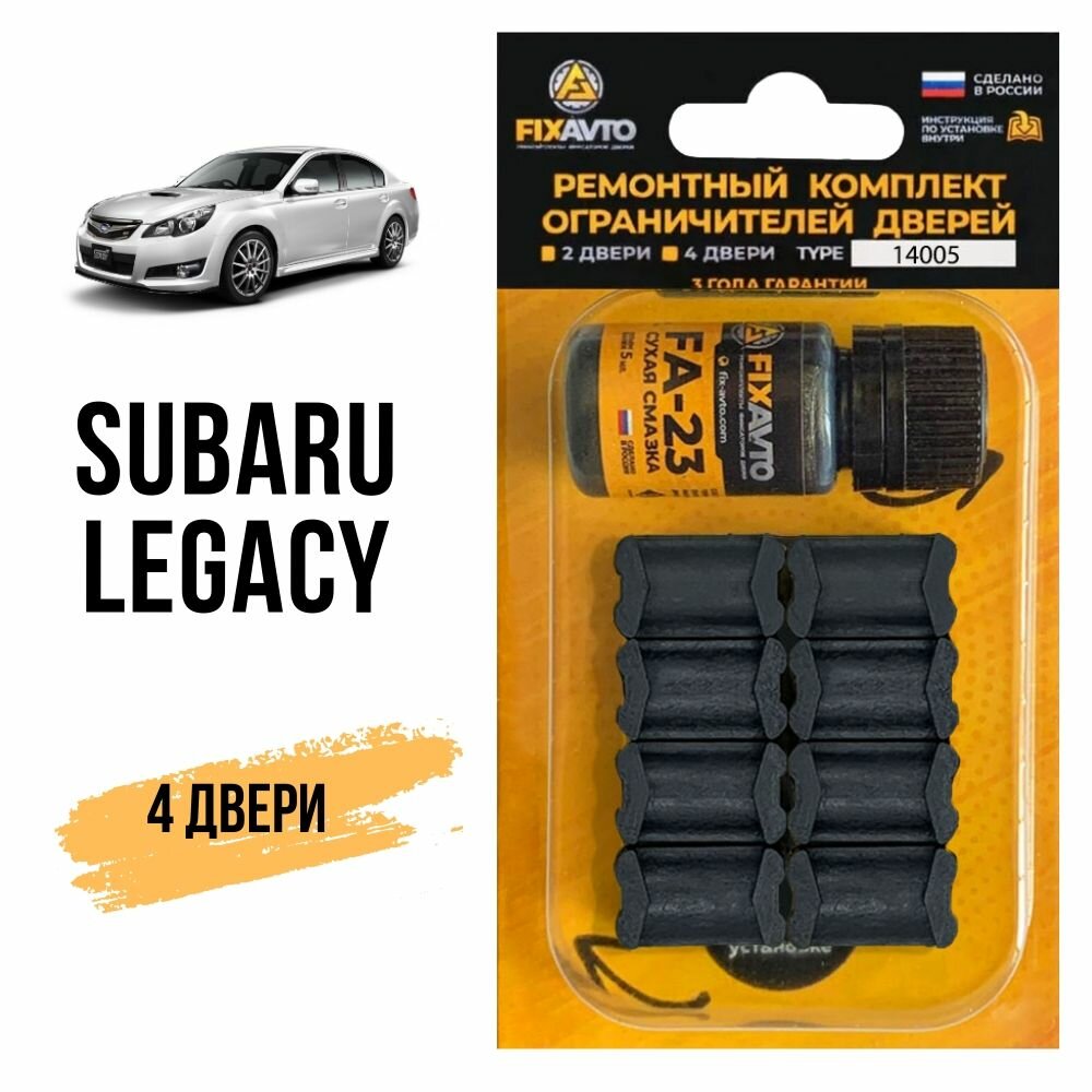 Ремкомплект ограничителей на 4 двери Subaru LEGACY, Кузова: BC BD BE BF BG BH BL BM BP BR BN BS 1988-2017. Комплект ремонта фиксаторов Субару Субара Легаси. TYPE 14005