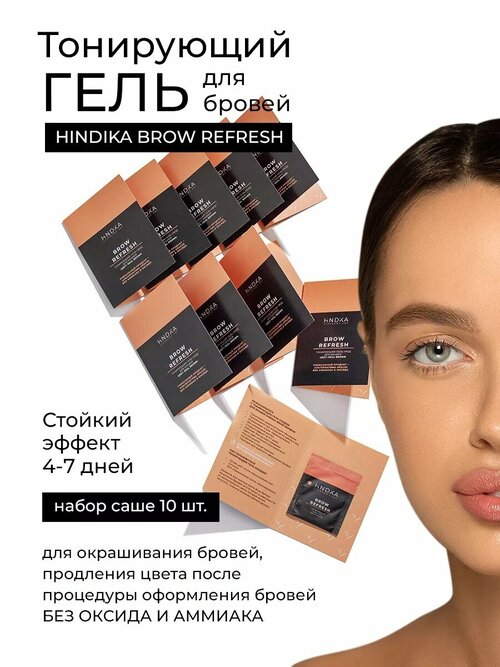 NOVEL HINDIKA Тонирующий гель-уход для бровей Brow Refresh, 10 саше