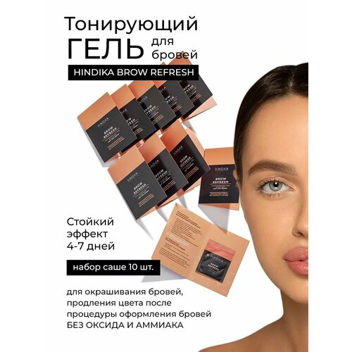 NOVEL HINDIKA Тонирующий гель-уход для бровей Brow Refresh, 10 саше hindika паста для бровей brow paste белый 10 мл 10 г 1 уп