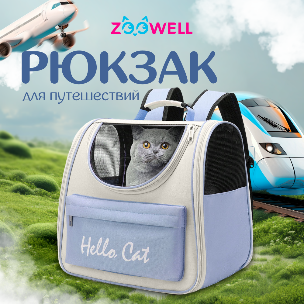 Рюкзак для путешествий с животными ZooWell Travel Provans, переноска для животных